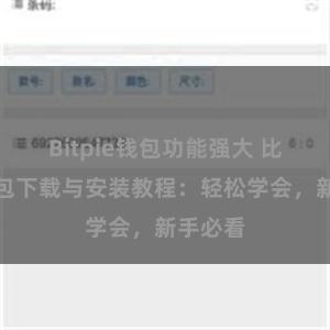 Bitpie钱包功能强大 比特派钱包下载与安装教程：轻松学会，新手必看