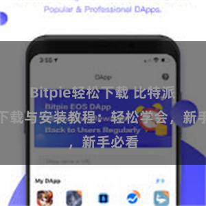 Bitpie轻松下载 比特派钱包下载与安装教程：轻松学会，新手必看