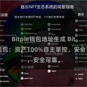 Bitpie钱包地址生成 Bitpie钱包：资产100%自主掌控，安全可靠。