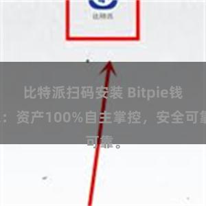 比特派扫码安装 Bitpie钱包：资产100%自主掌控，安全可靠。