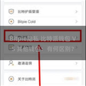 Bitpie隐私 比特派钱包 VS 其他钱包：有何区别？