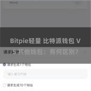 Bitpie轻量 比特派钱包 VS 其他钱包：有何区别？