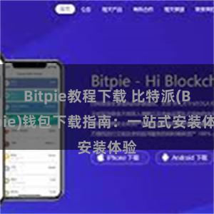 Bitpie教程下载 比特派(Bitpie)钱包下载指南：一站式安装体验