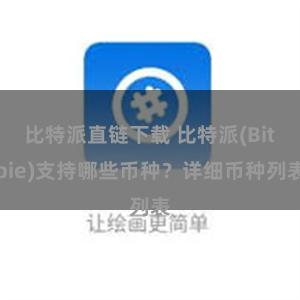 比特派直链下载 比特派(Bitpie)支持哪些币种？详细币种列表