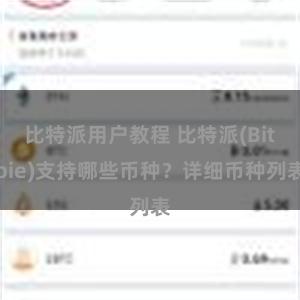 比特派用户教程 比特派(Bitpie)支持哪些币种？详细币种列表