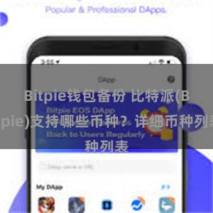 Bitpie钱包备份 比特派(Bitpie)支持哪些币种？详细币种列表