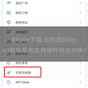 Bitpie下载 比特派(Bitpie)钱包是否支持硬件钱包对接？