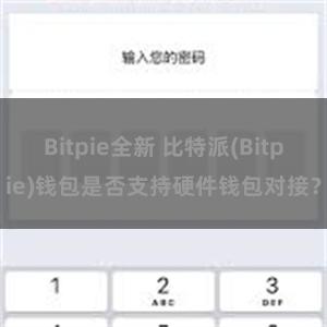 Bitpie全新 比特派(Bitpie)钱包是否支持硬件钱包对接？