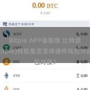 Bitpie APP最新版 比特派(Bitpie)钱包是否支持硬件钱包对接？