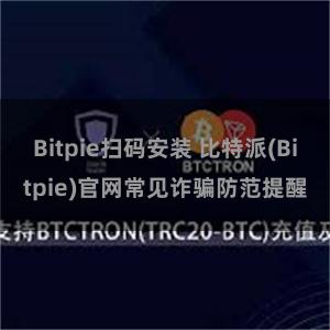 Bitpie扫码安装 比特派(Bitpie)官网常见诈骗防范提醒