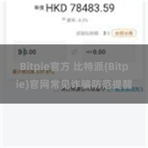 Bitpie官方 比特派(Bitpie)官网常见诈骗防范提醒