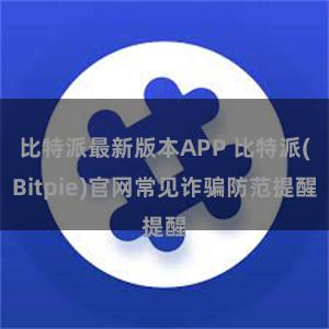 比特派最新版本APP 比特派(Bitpie)官网常见诈骗防范提醒