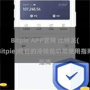 Bitpie APP官网 比特派(Bitpie)钱包的冷钱包功能使用指南