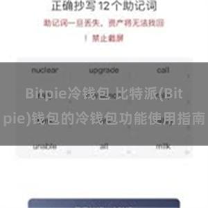 Bitpie冷钱包 比特派(Bitpie)钱包的冷钱包功能使用指南