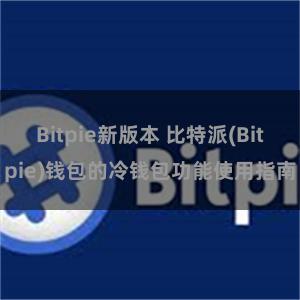 Bitpie新版本 比特派(Bitpie)钱包的冷钱包功能使用指南