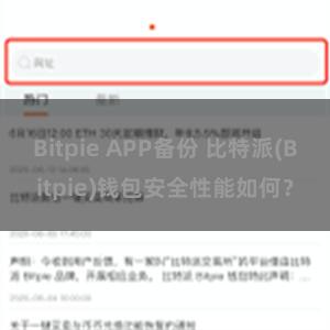 Bitpie APP备份 比特派(Bitpie)钱包安全性能如何？