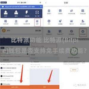 比特派功能 比特派(Bitpie)钱包是否支持免手续费功能？