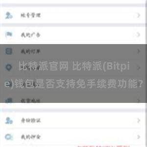 比特派官网 比特派(Bitpie)钱包是否支持免手续费功能？