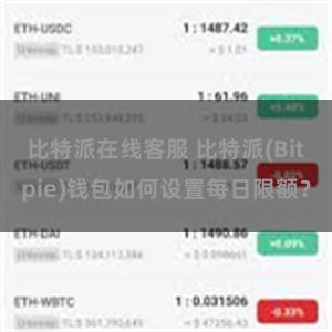 比特派在线客服 比特派(Bitpie)钱包如何设置每日限额？