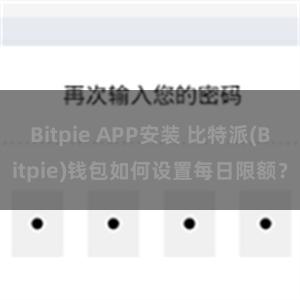 Bitpie APP安装 比特派(Bitpie)钱包如何设置每日限额？