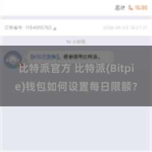 比特派官方 比特派(Bitpie)钱包如何设置每日限额？