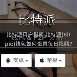 比特派用户指南 比特派(Bitpie)钱包如何设置每日限额？