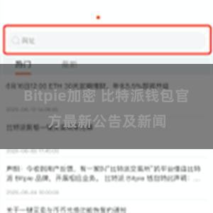 Bitpie加密 比特派钱包官方最新公告及新闻