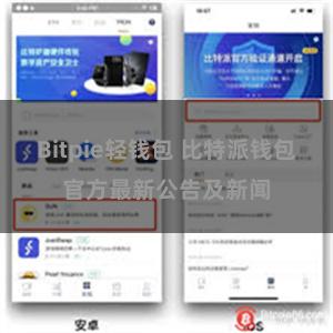 Bitpie轻钱包 比特派钱包官方最新公告及新闻