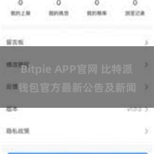 Bitpie APP官网 比特派钱包官方最新公告及新闻