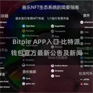 Bitpie APP入口 比特派钱包官方最新公告及新闻