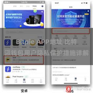 Bitpie APP地址 比特派钱包用户隐私保护措施详解