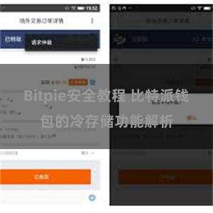 Bitpie安全教程 比特派钱包的冷存储功能解析