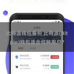 比特派钱包备份 比特派(Bitpie)钱包适合何种用户？