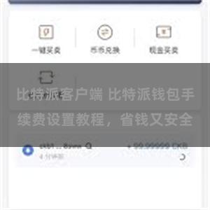 比特派客户端 比特派钱包手续费设置教程，省钱又安全