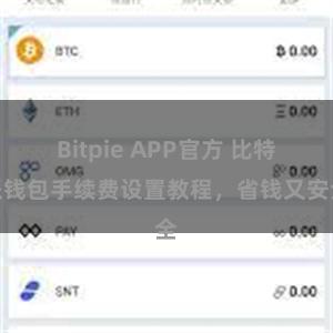 Bitpie APP官方 比特派钱包手续费设置教程，省钱又安全