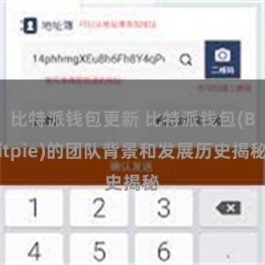 比特派钱包更新 比特派钱包(Bitpie)的团队背景和发展历史揭秘