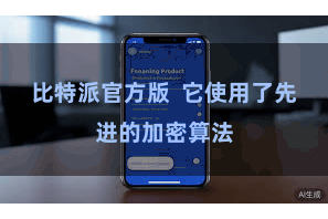 比特派官方版  它使用了先进的加密算法