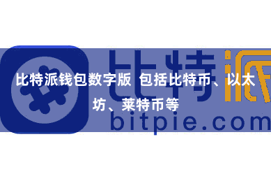 比特派钱包数字版  包括比特币、以太坊、莱特币等