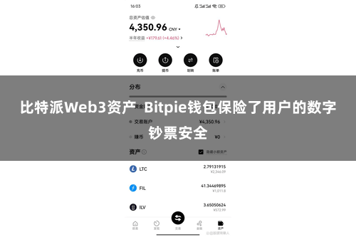 比特派Web3资产  Bitpie钱包保险了用户的数字钞票安全