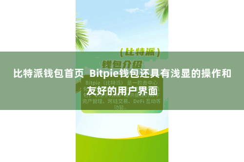 比特派钱包首页  Bitpie钱包还具有浅显的操作和友好的用户界面