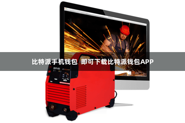 比特派手机钱包  即可下载比特派钱包APP