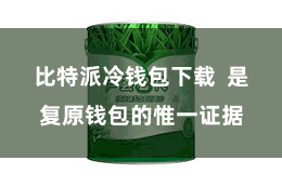 比特派冷钱包下载  是复原钱包的惟一证据