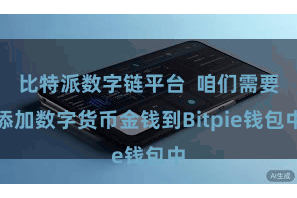 比特派数字链平台  咱们需要添加数字货币金钱到Bitpie钱包中