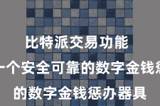 比特派交易功能  而看成一个安全可靠的数字金钱惩办器具