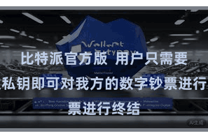 比特派官方版  用户只需要通过私钥即可对我方的数字钞票进行终结