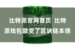 比特派官网首页  比特派钱包禁受了区块链本领