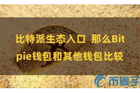 比特派生态入口  那么Bitpie钱包和其他钱包比较