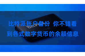 比特派账户备份  你不错看到各式数字货币的余额信息