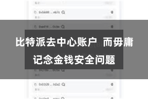比特派去中心账户  而毋庸记念金钱安全问题