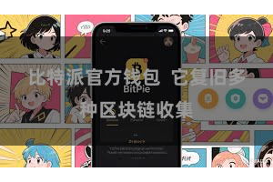 比特派官方钱包  它复旧多种区块链收集